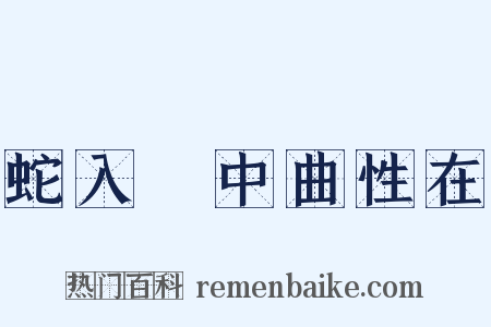 蛇入筩中曲性在是什么意思的图片